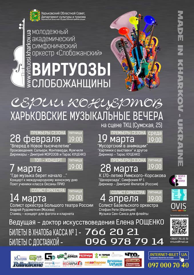 Серии концертов "Виртуозов Слобожанщины"