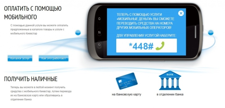 Мобильные деньги Киевстар