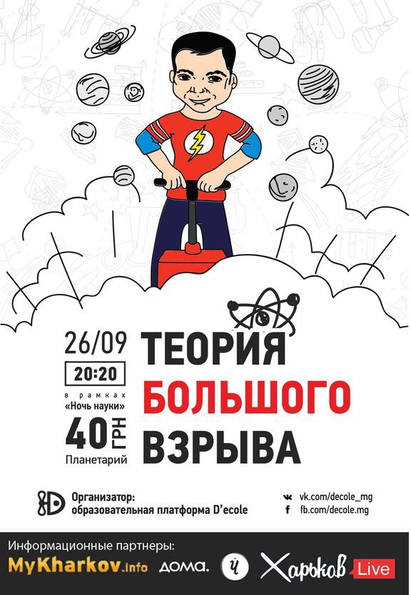 Теория Большого взрыва, Харьков, 26 сентября 2014