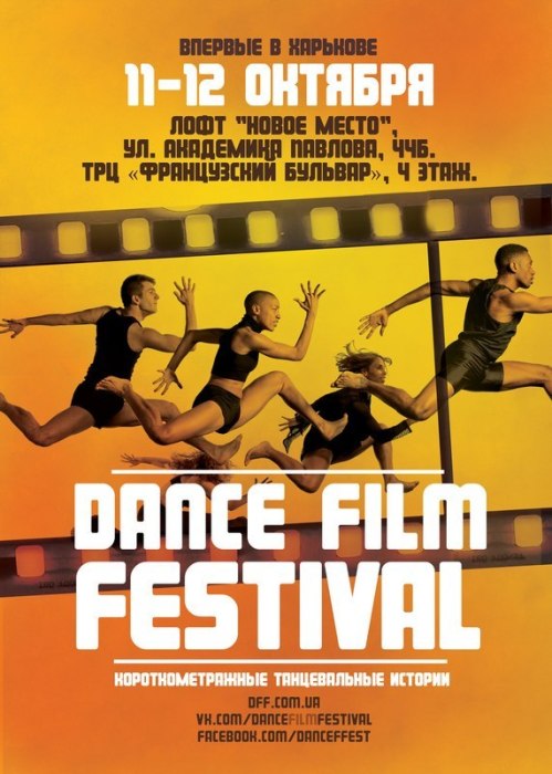 Dance Film Festival Харьков