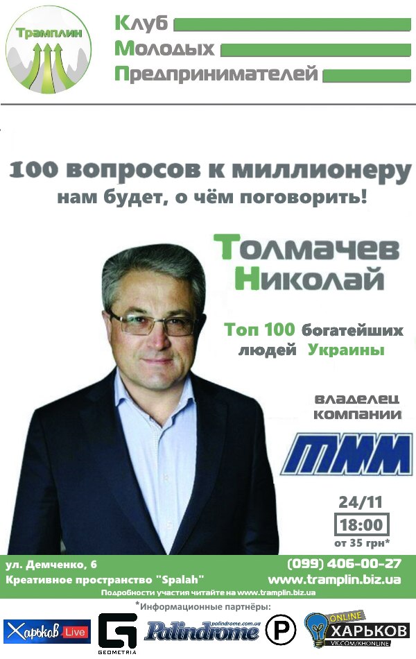 Встреча с “ТММ”, Николаем Толмачевым