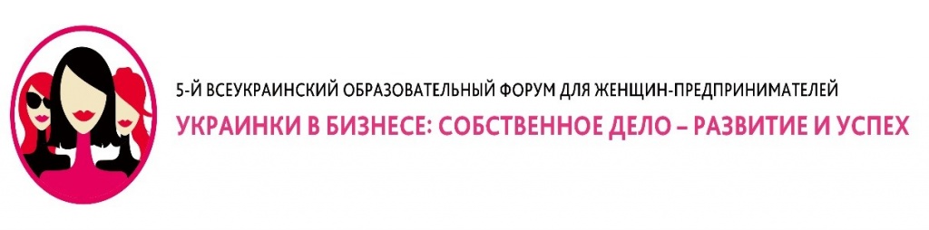 17 – 18 сентября в Харькове состоится практический Форум для женщин-предпринимателей «Украинки в Бизнесе: собственное дело – развитие и успех»