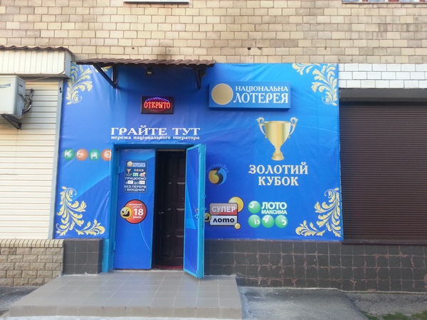 В Харьковской области остановили деятельность «Национальной лотереи»