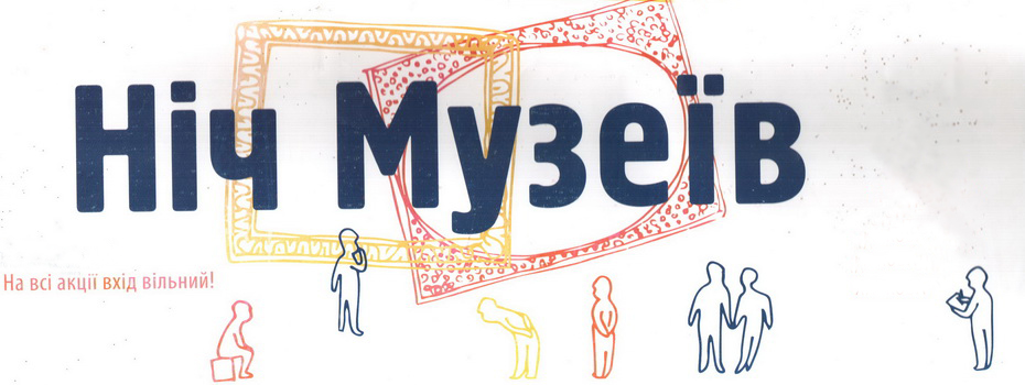 Ночь музеев в Харькове 2014