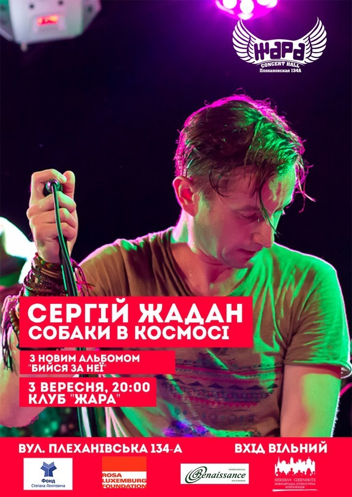 Новый альбом харьковчанам презентует поэт Сергей Жадан и группа «Собаки в Космосе»