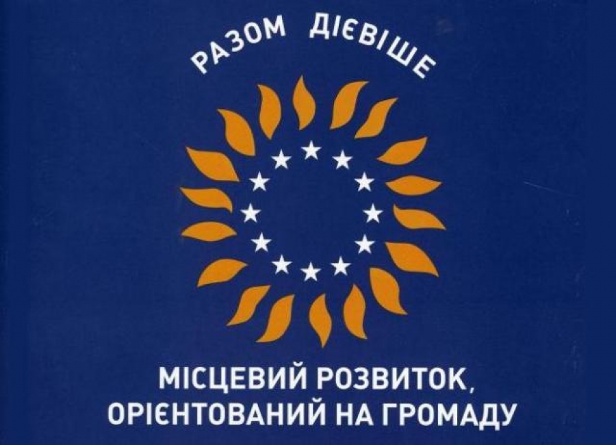 Презентация заключительной фазы Проекта «Местное развитие, ориентированное на громаду» пройдет в Харькове