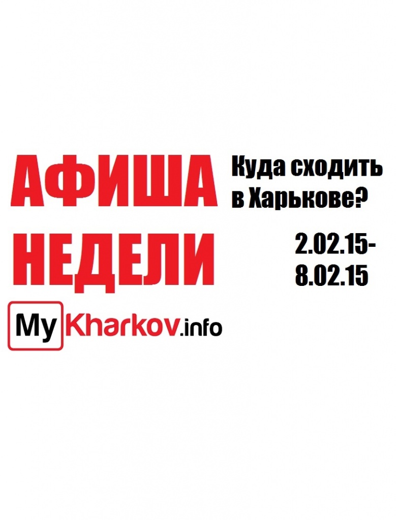 Афиша недели