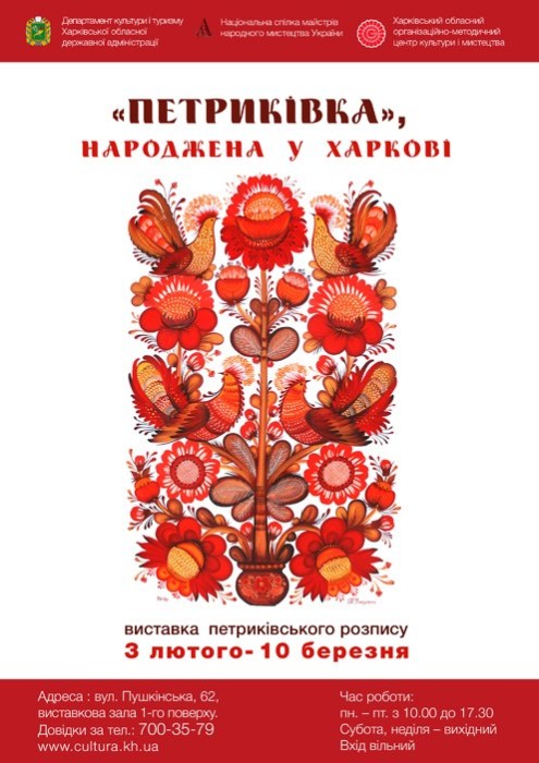 Выставка «Петриковка, рожденная в Харькове»