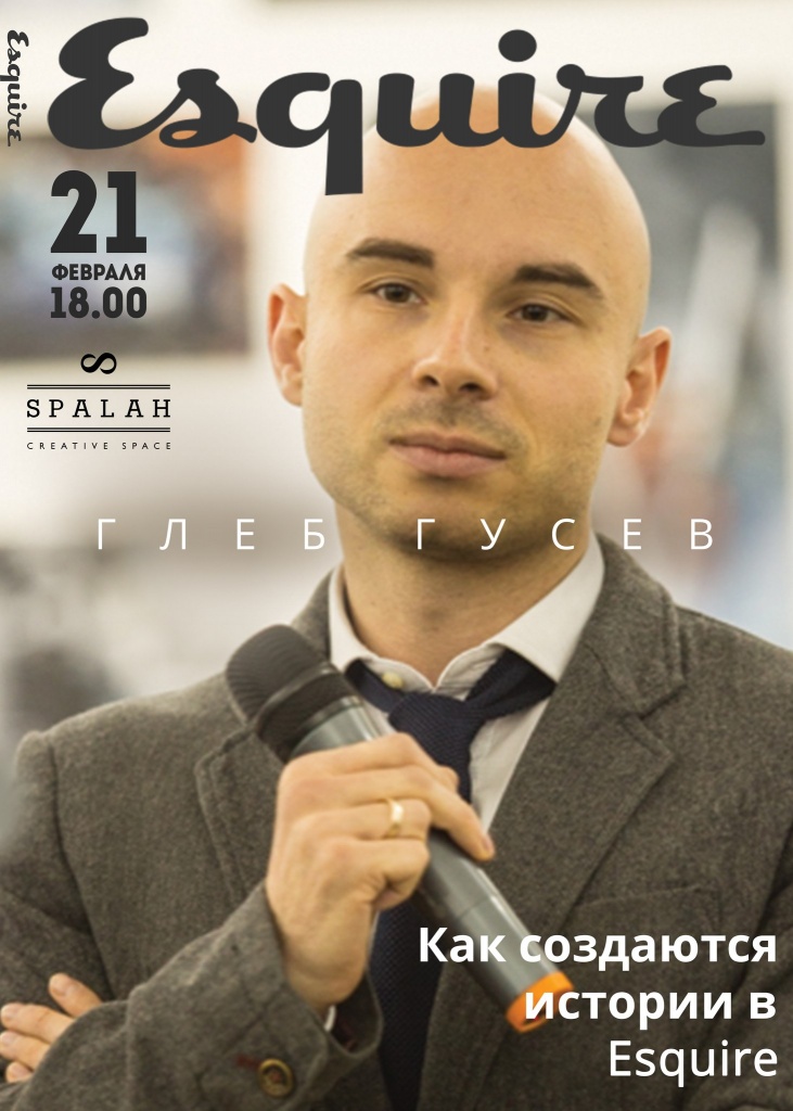 Заместитель главного редактора журнала Esquire Украина Глеб Гусев проведет лекцию о создании историй