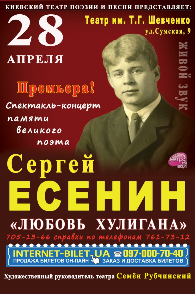 Спектакль-концерт Сергея Есенина «Любовь хулигана» 28 апреля