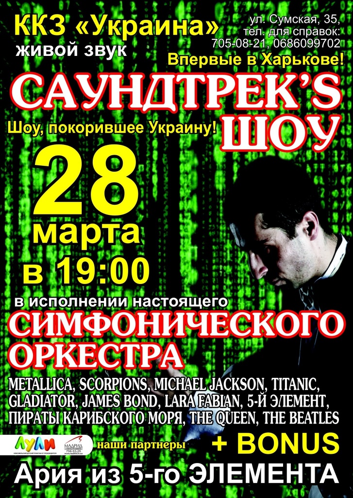 Саундтрек’s-шоу 28 марта в Харькове