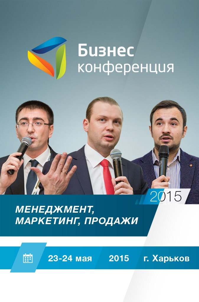 Бизнес-конференция «Менеджмент, маркетинг, продажи-2015» 23-24 мая в Харькове