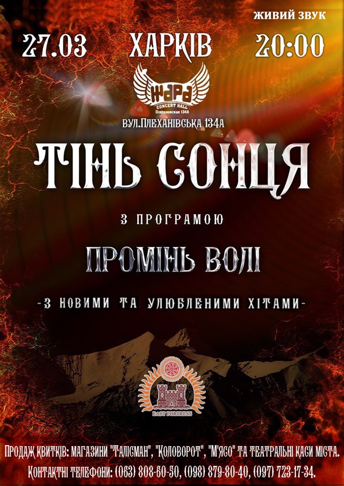 27 марта группа «ТІНЬ СОНЦЯ» в Харькове