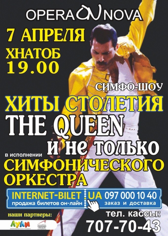 Хиты столетия “The Queen и не только” в исполнении симфонического оркестра
