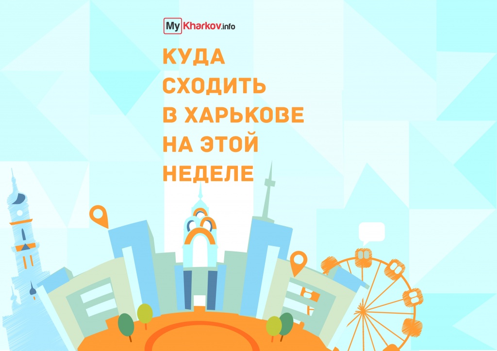 Куда сходить в Харькове. Афиша Харькова