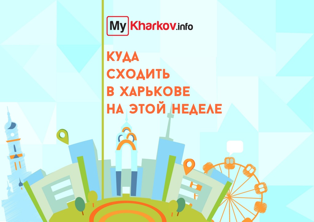 Куда сходить в Харькове