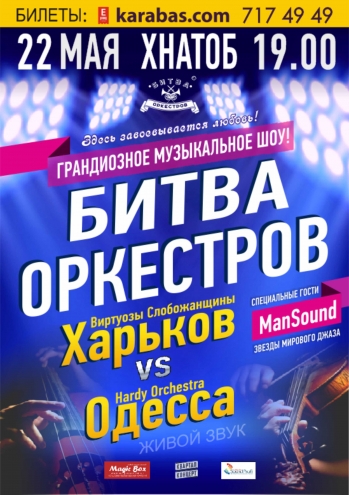 Битва оркестров