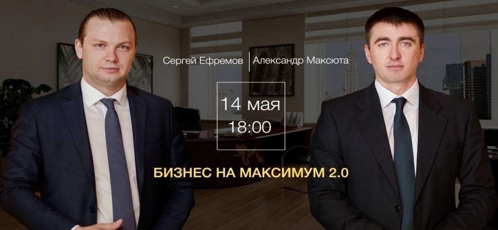 Бизнес на Максимум 2.0