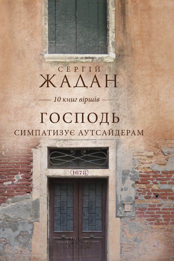 Презентация книги Сергея Жадана “Господь симпатизує аутсайдерам”
