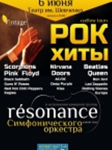 рок-хиты_симфонический_оркестр