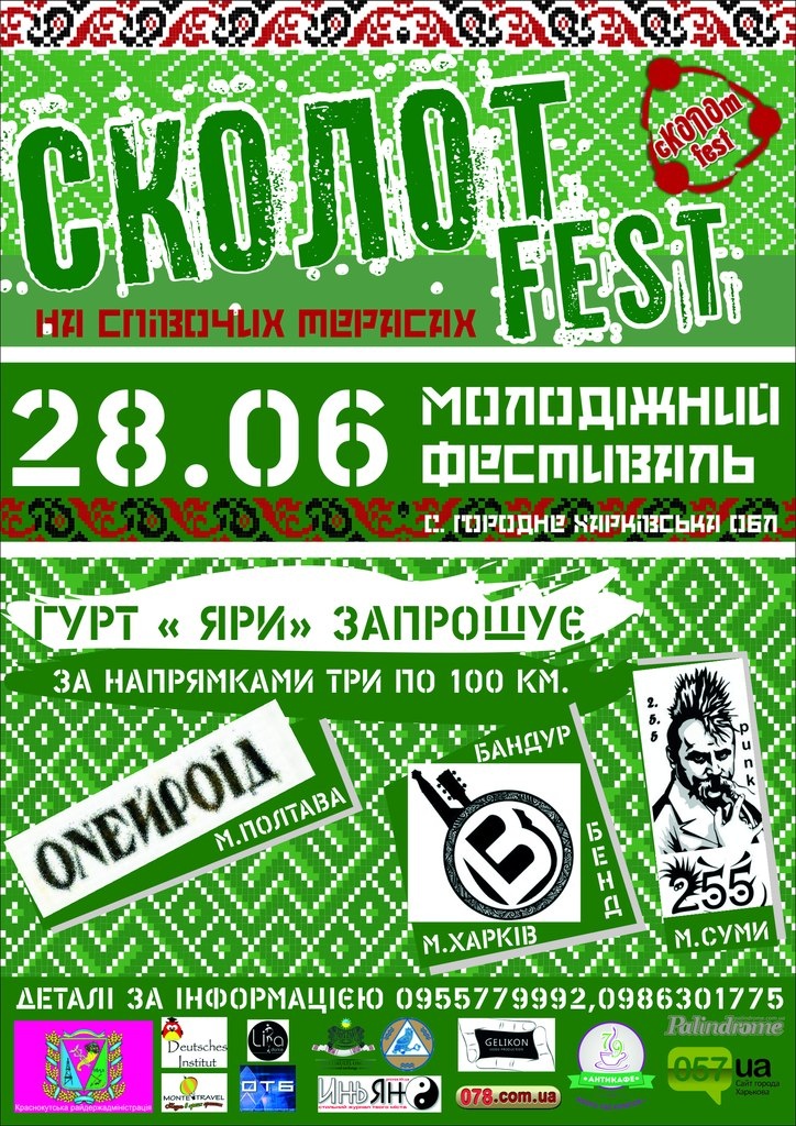 Молодежный фестиваль «СКОЛОТ FEST»