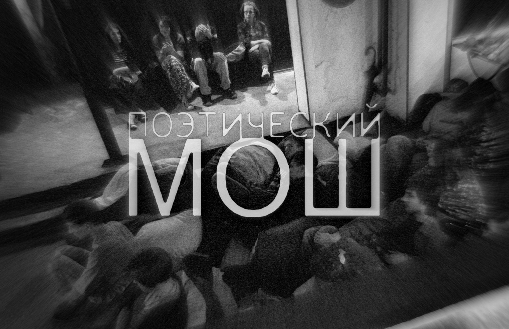 Поэтический Мош VI: как выковать харьковского поэта?