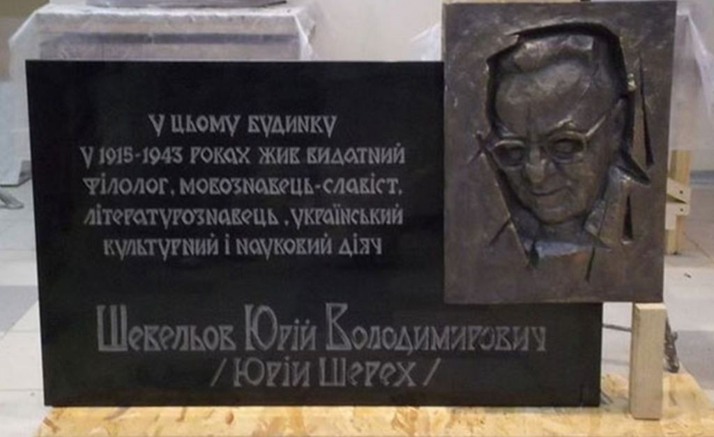 Мемориальная доска харьковчанину Юрию Шевелеву будет восстановлена после проведения ликбеза