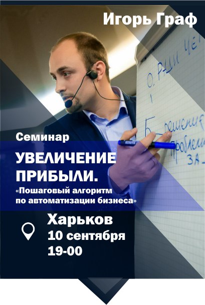 Игорь Граф в Харькове
