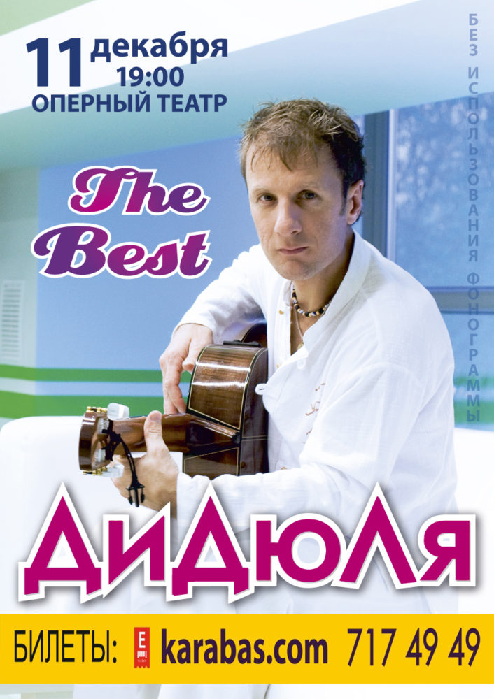 ДиДюЛя. Тhe Best