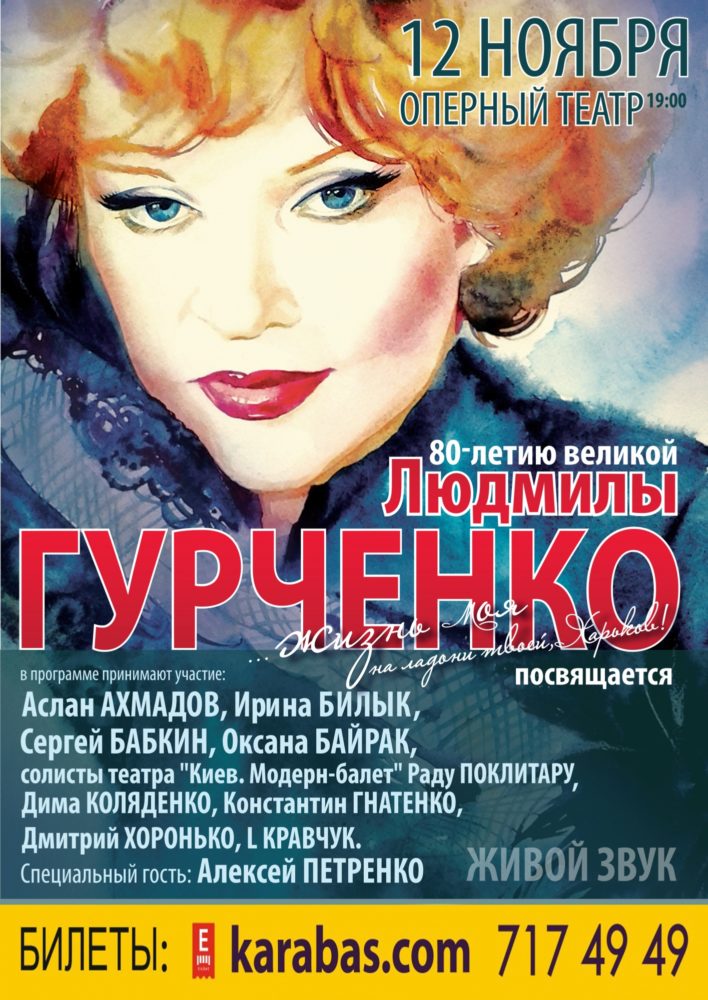 Концерт в честь 80-ти летия Людмилы Гурченко