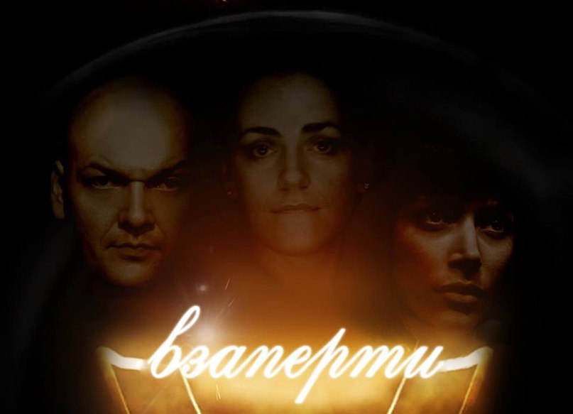 Спектакль “Взаперти”
