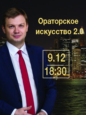 Ораторское искусство