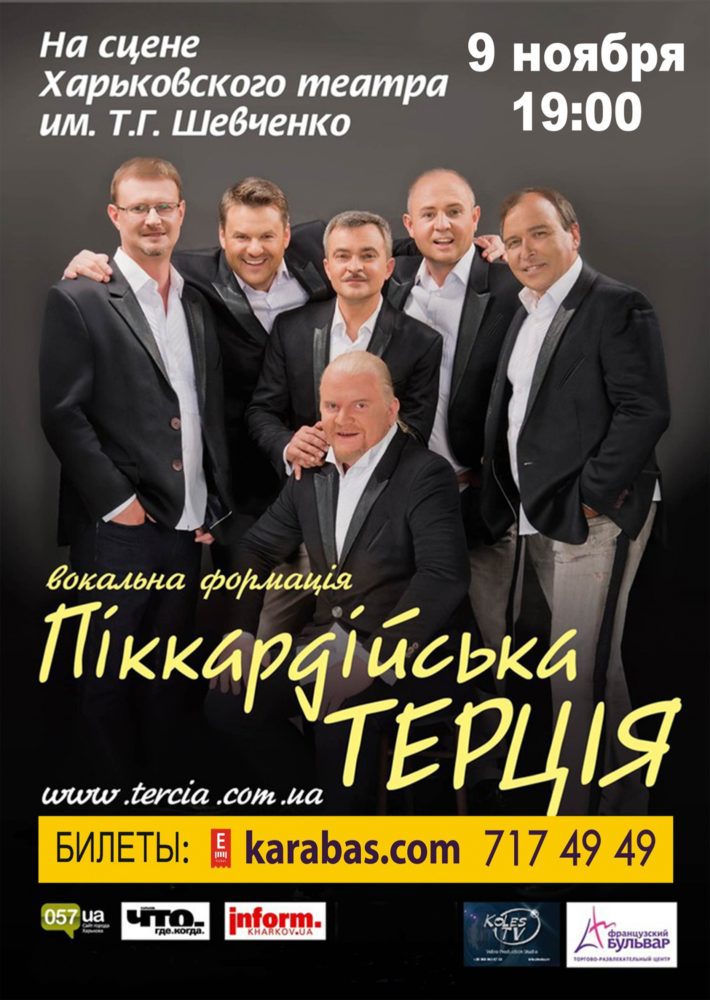 «Піккардійська Терція»