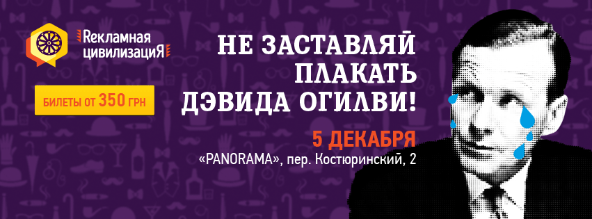 В Харькове “вызовут дух Дэвида Огилви”