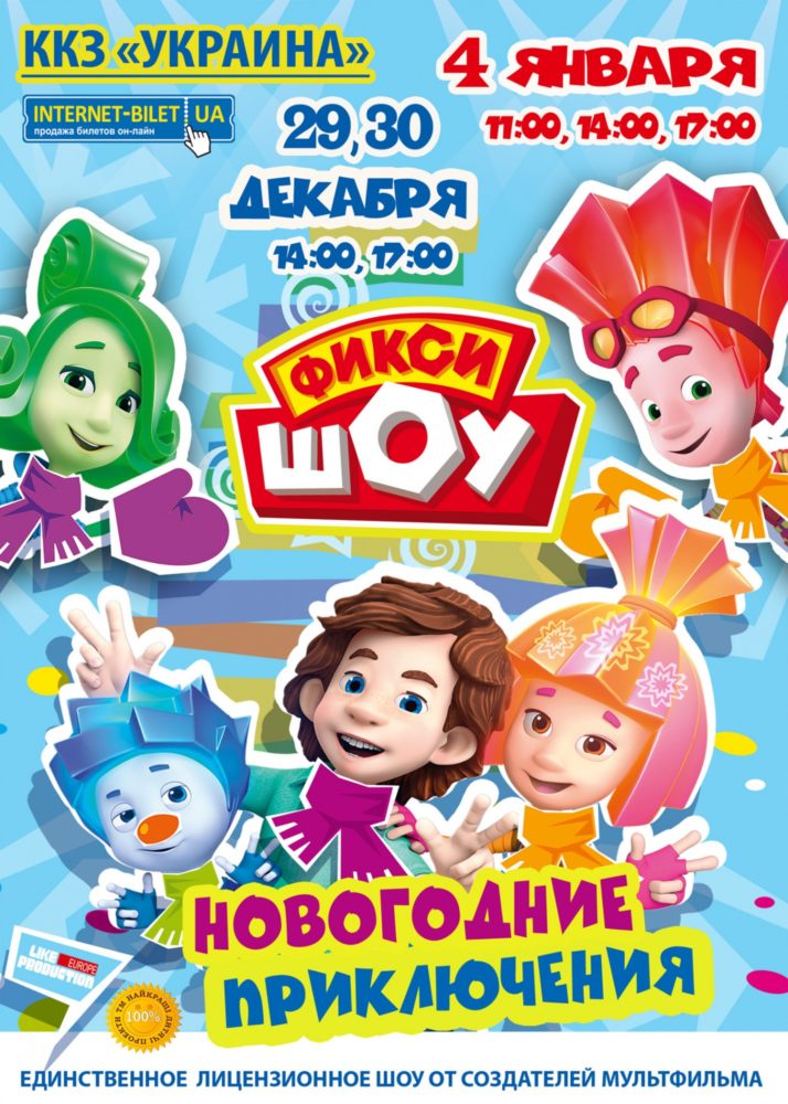 «ФИКСИ-ШОУ. Новогодние приключения!»