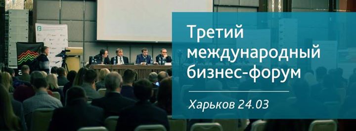 Третий международный бизнес-форум