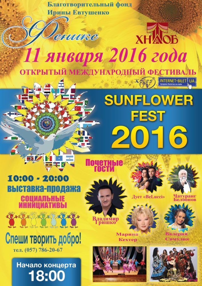 Международный благотворительный фестиваль “Sunflower-Fest-2016”