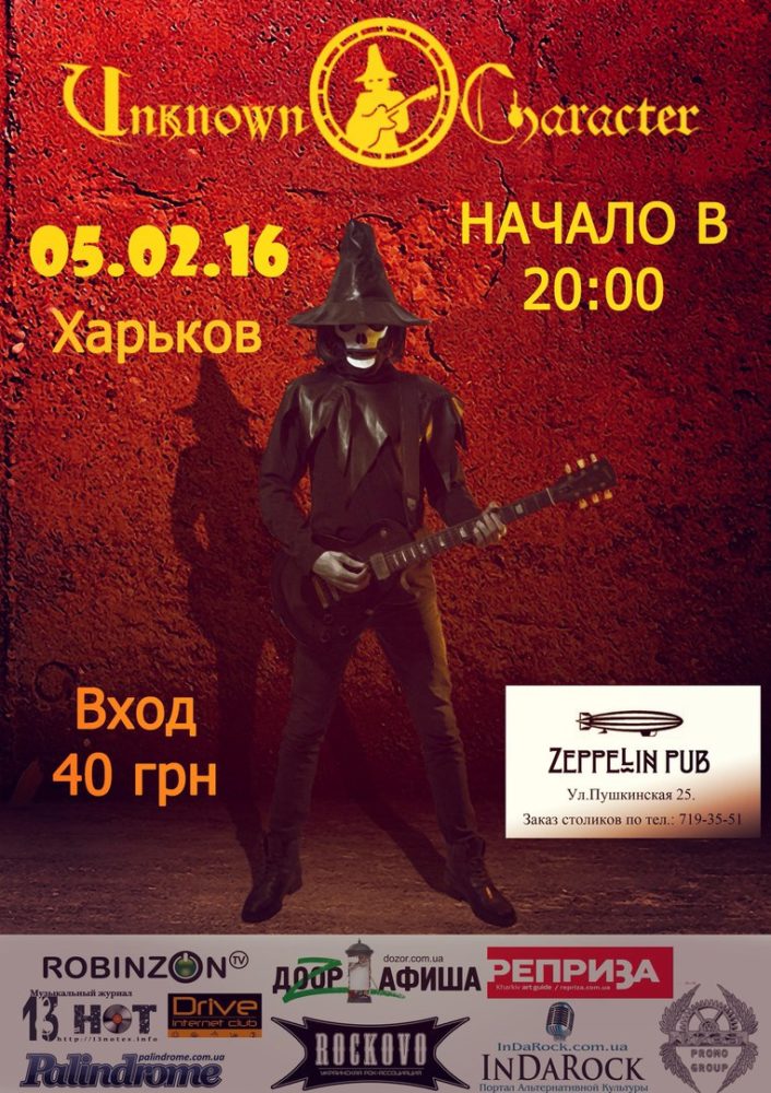 Виртуоз гитары Unknown Character в Харькове