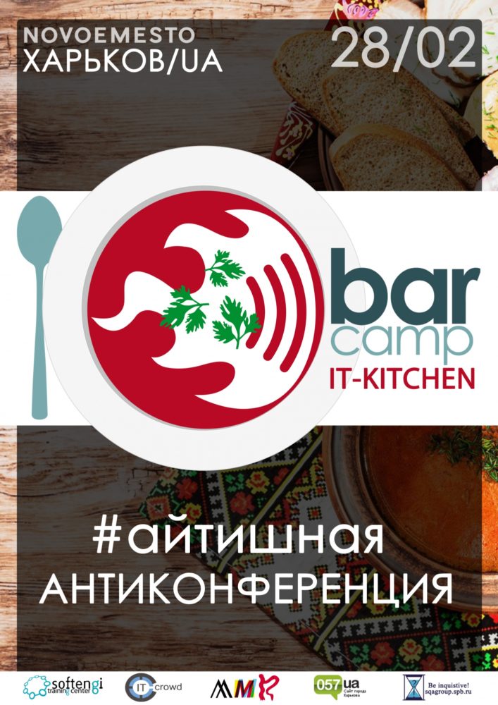 Антиконференция (Barcamp) IT-Kitchen