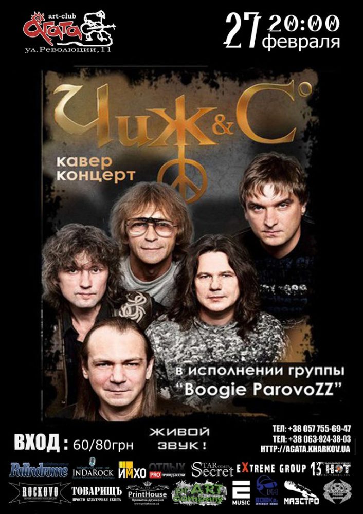 Кавер-концерт “Чиж & Co”