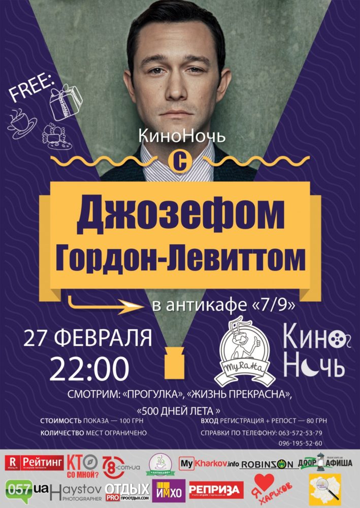 Киноночь с Джозефом Гордон-Левиттом
