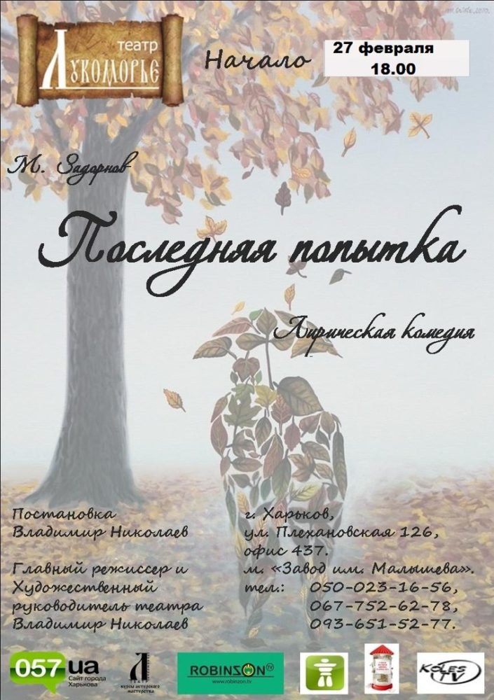 Лирическая комедия “Последняя попытка”