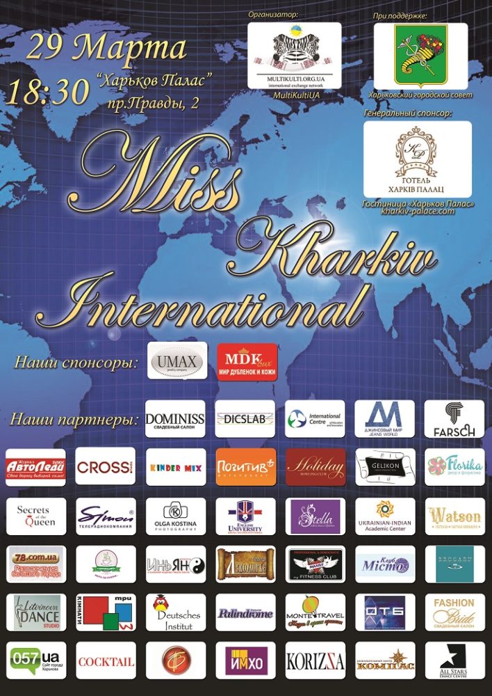 Конкурс красоты «Miss Kharkiv International»