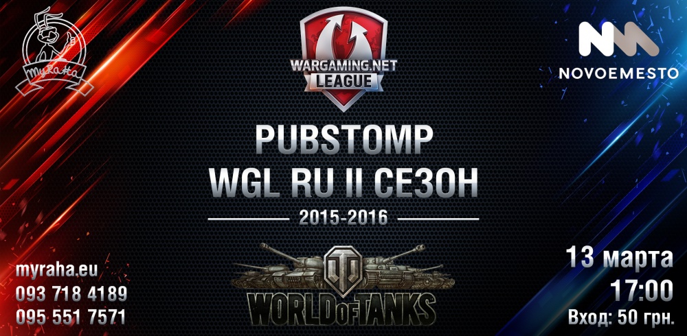 Для всех любителей “World of Tanks” – Pubstomp WGL RU II сезон 2015-2016