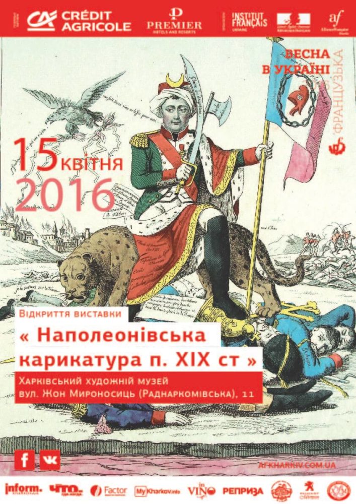 Выставка “Наполеоновская карикатура начала XIX века”