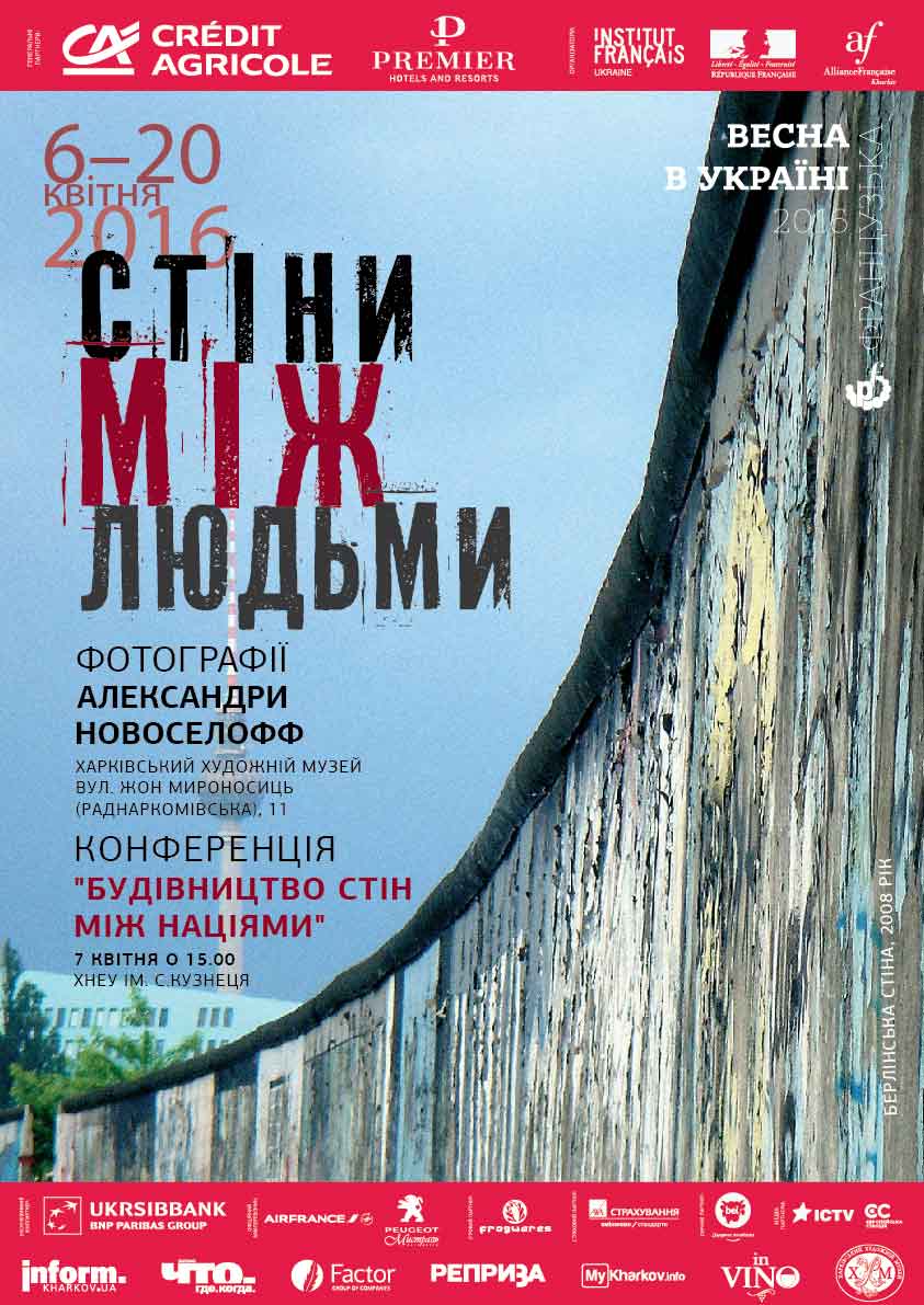 Фотовыставка “Стены между людьми”