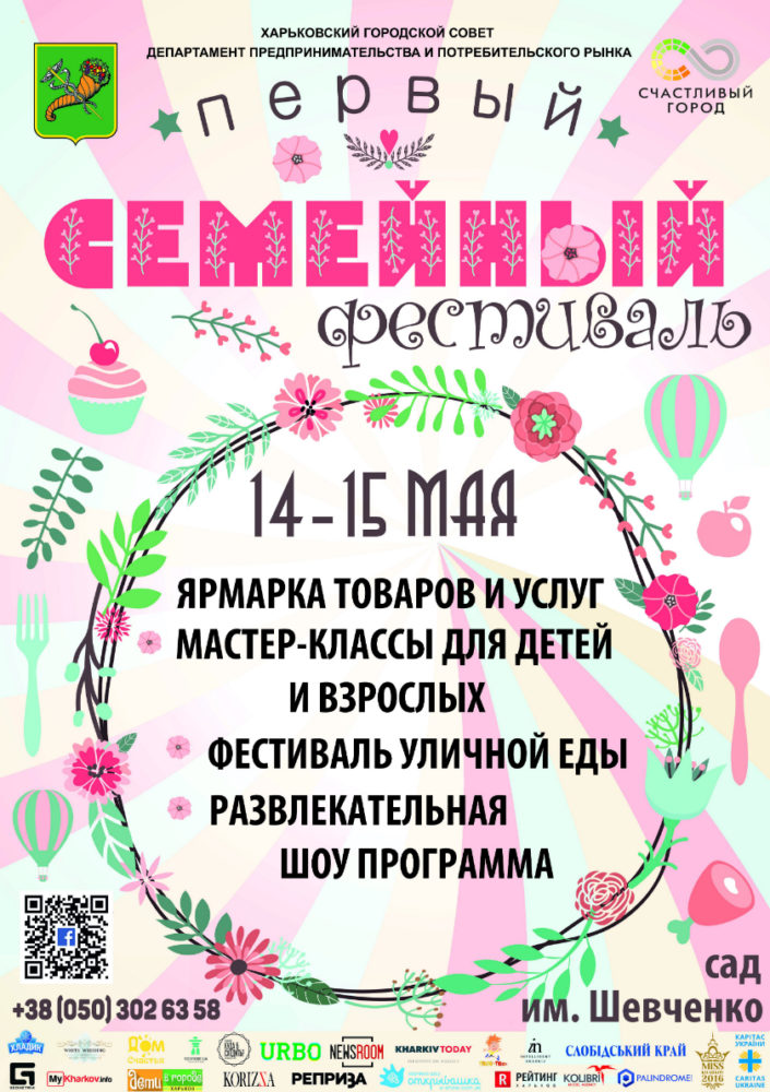 Первый семейный фестиваль в Харькове