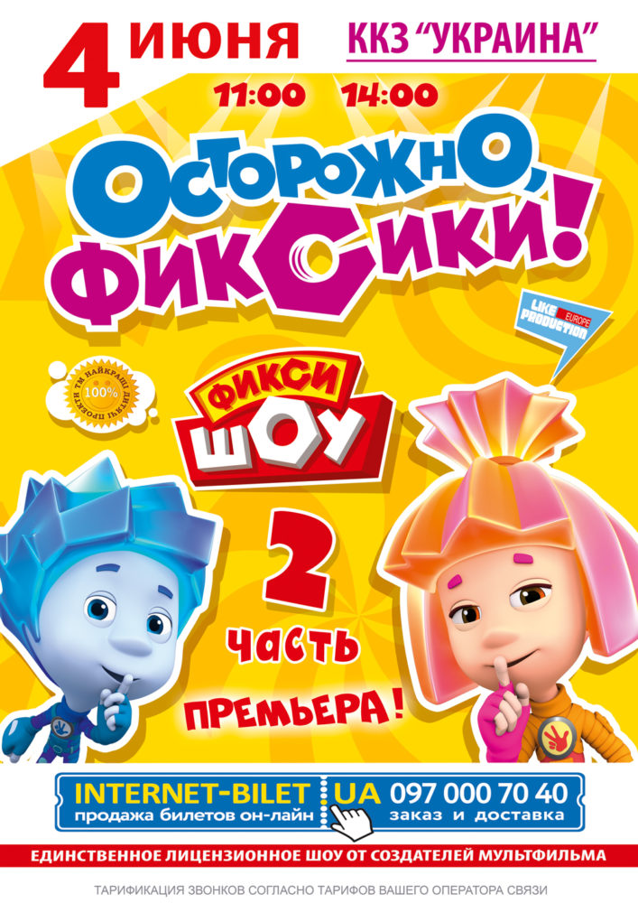 Фикси ШОУ “Осторожно, Фиксики!”