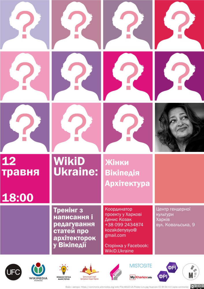 Тренинг “WikiD Ukraine: Женщины. Википедия. Архитектура”