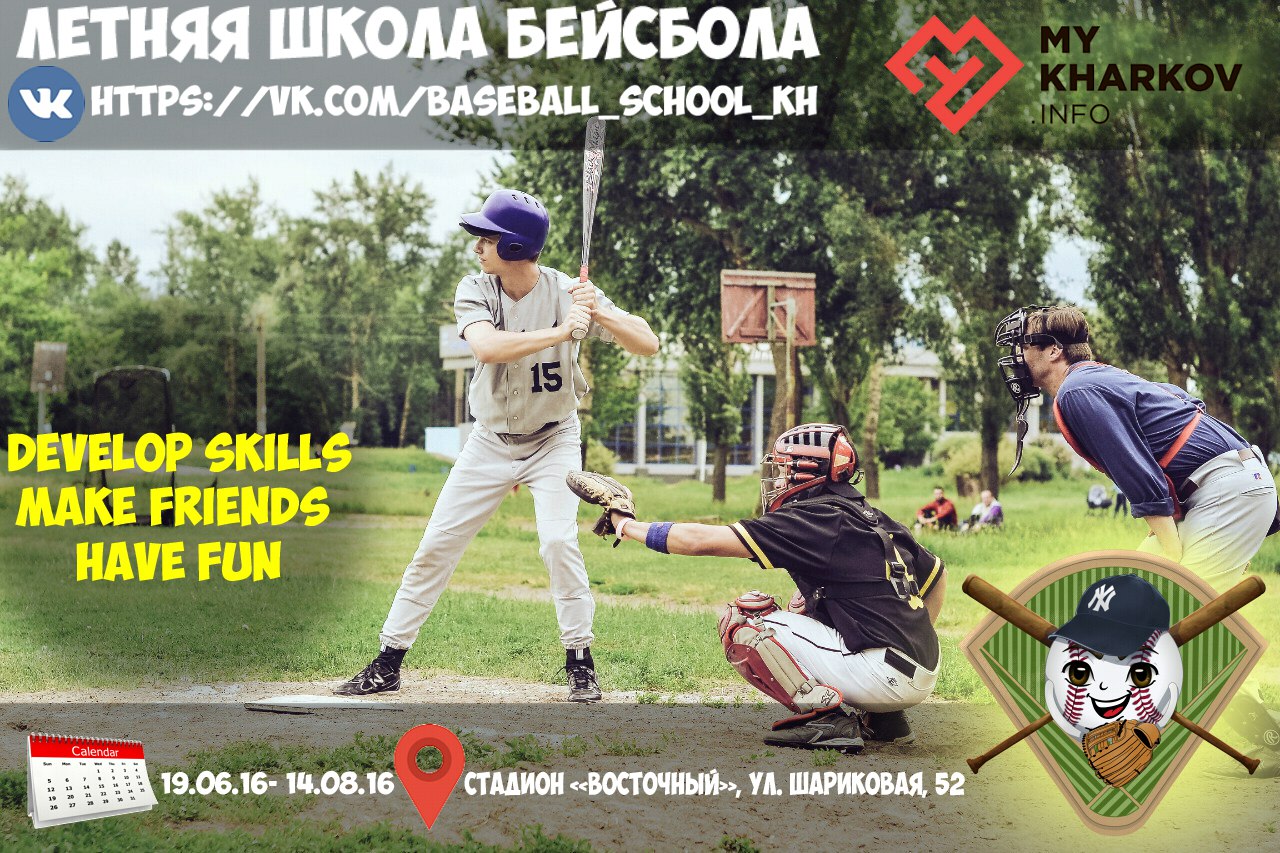 Летняя школа бейсбола